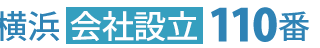 横浜会社設立110番.com